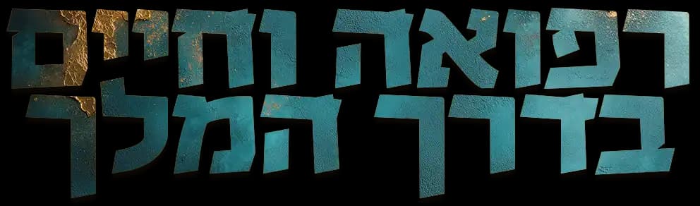 רפואה וחיים בדרך המל״ך